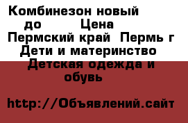 Комбинезон новый 110-116 до - 35 › Цена ­ 3 000 - Пермский край, Пермь г. Дети и материнство » Детская одежда и обувь   